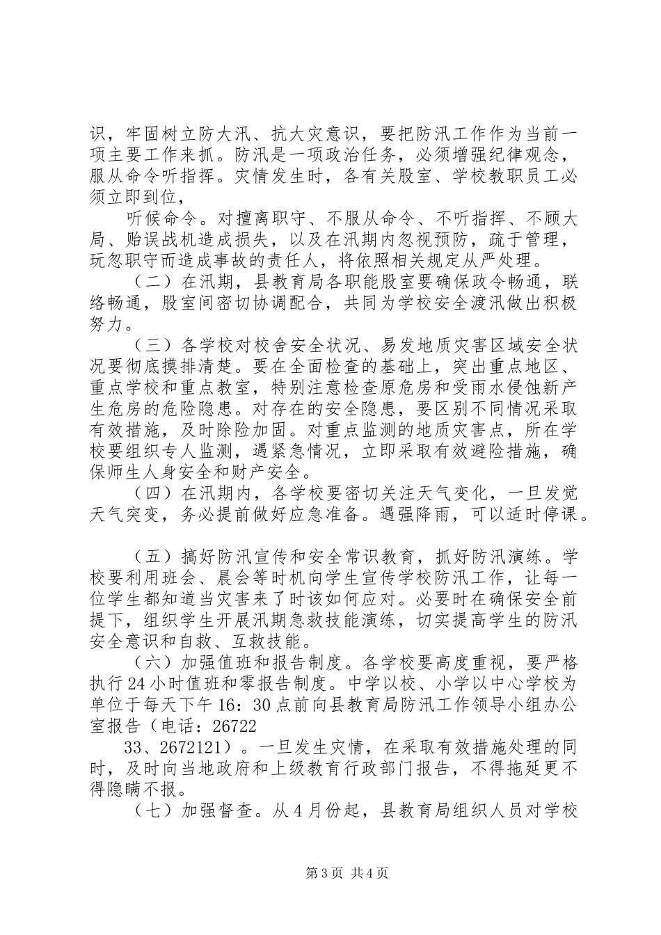 防汛工作方案 _第3页