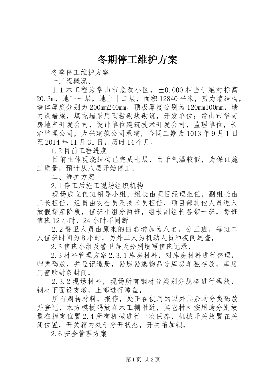冬期停工维护实施方案 _第1页