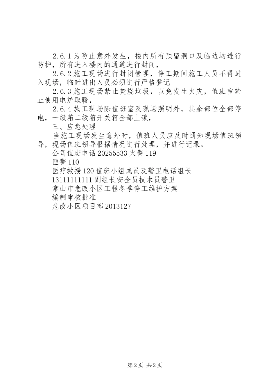 冬期停工维护实施方案 _第2页