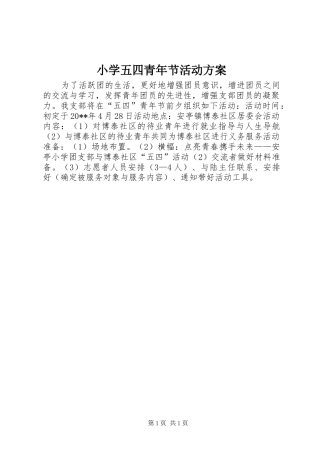 小学五四青年节活动实施方案 