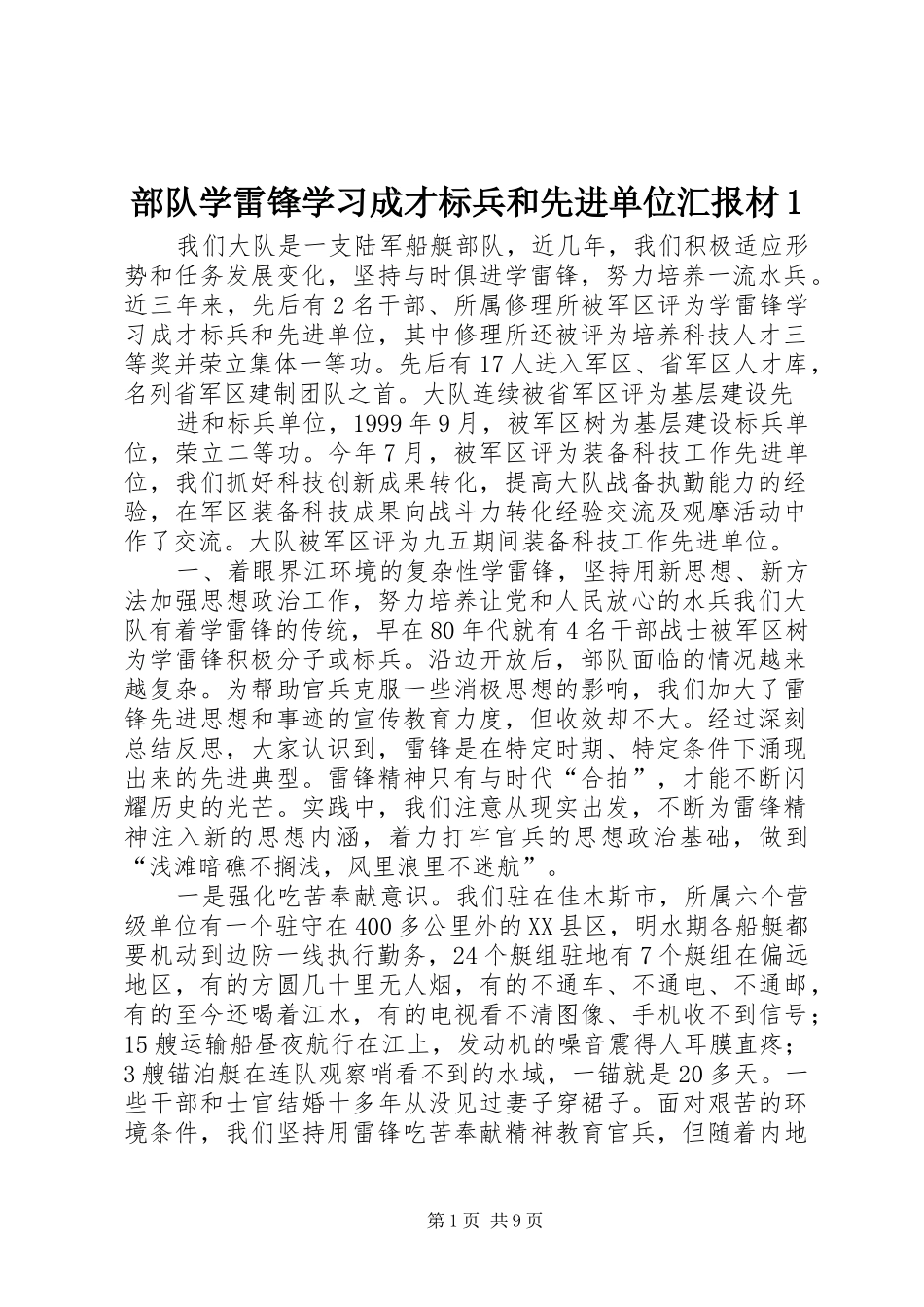 部队学雷锋学习成才标兵和先进单位汇报材1 _第1页