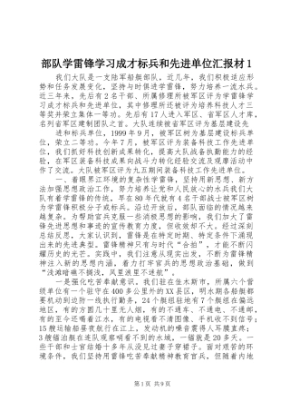 部队学雷锋学习成才标兵和先进单位汇报材1 