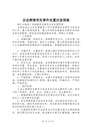 企业舆情突发事件应急预案 
