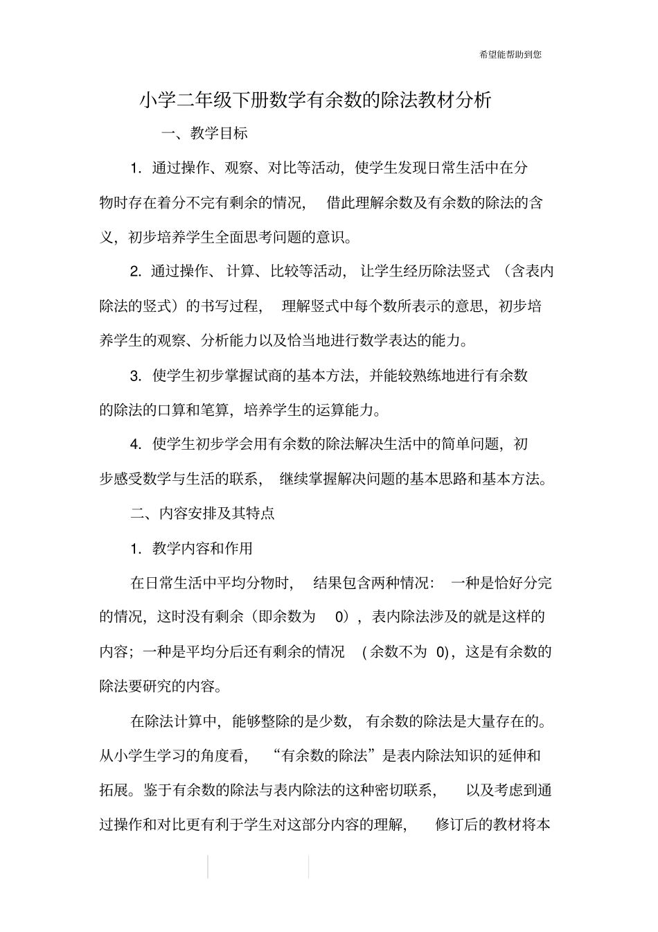 小学二年级下册数学有余数的除法教材分析_第1页
