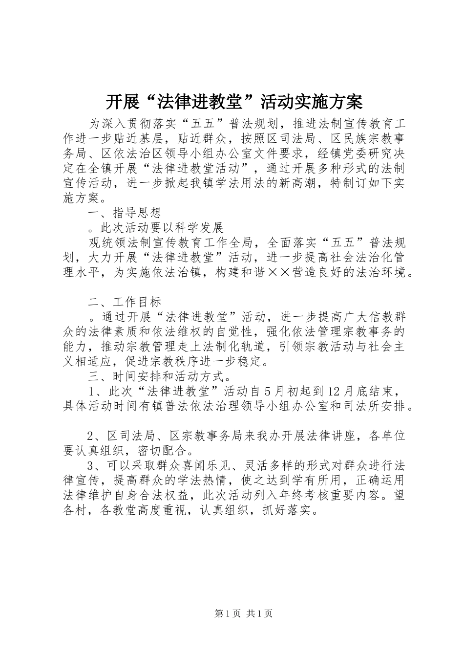 开展“法律进教堂”活动方案 _第1页