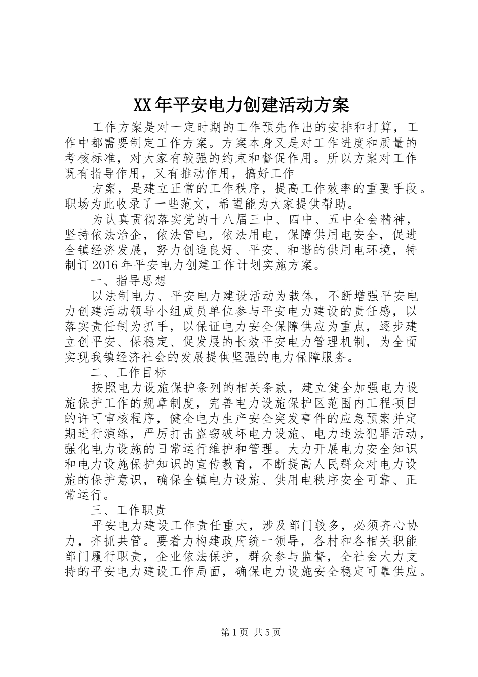 XX年平安电力创建活动实施方案 _第1页