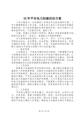 XX年平安电力创建活动实施方案 