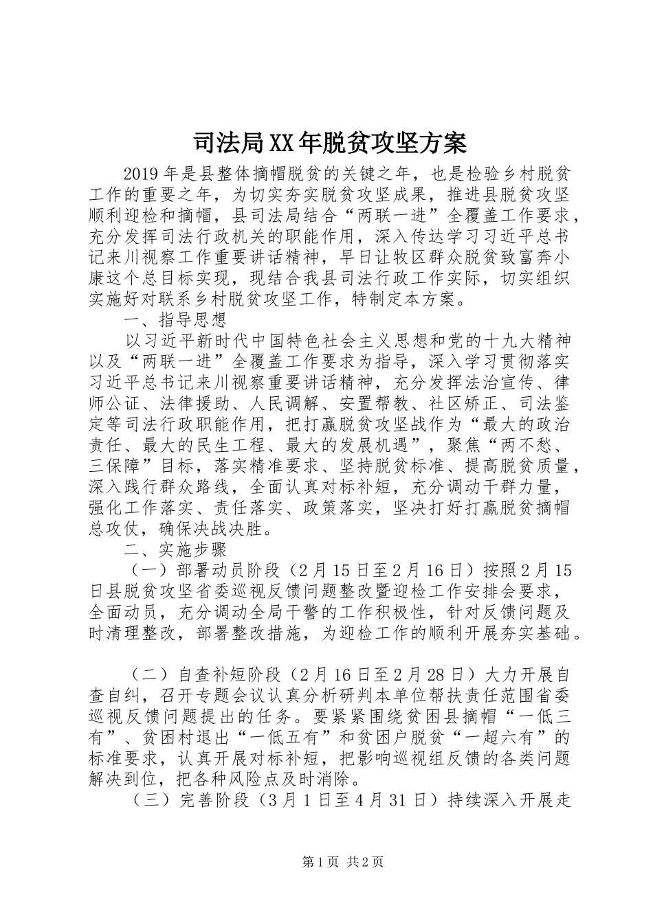 司法局XX年脱贫攻坚方案_第1页