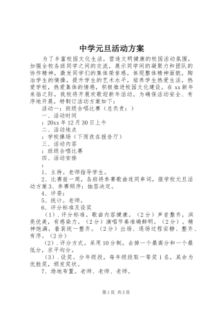 中学元旦活动实施方案 