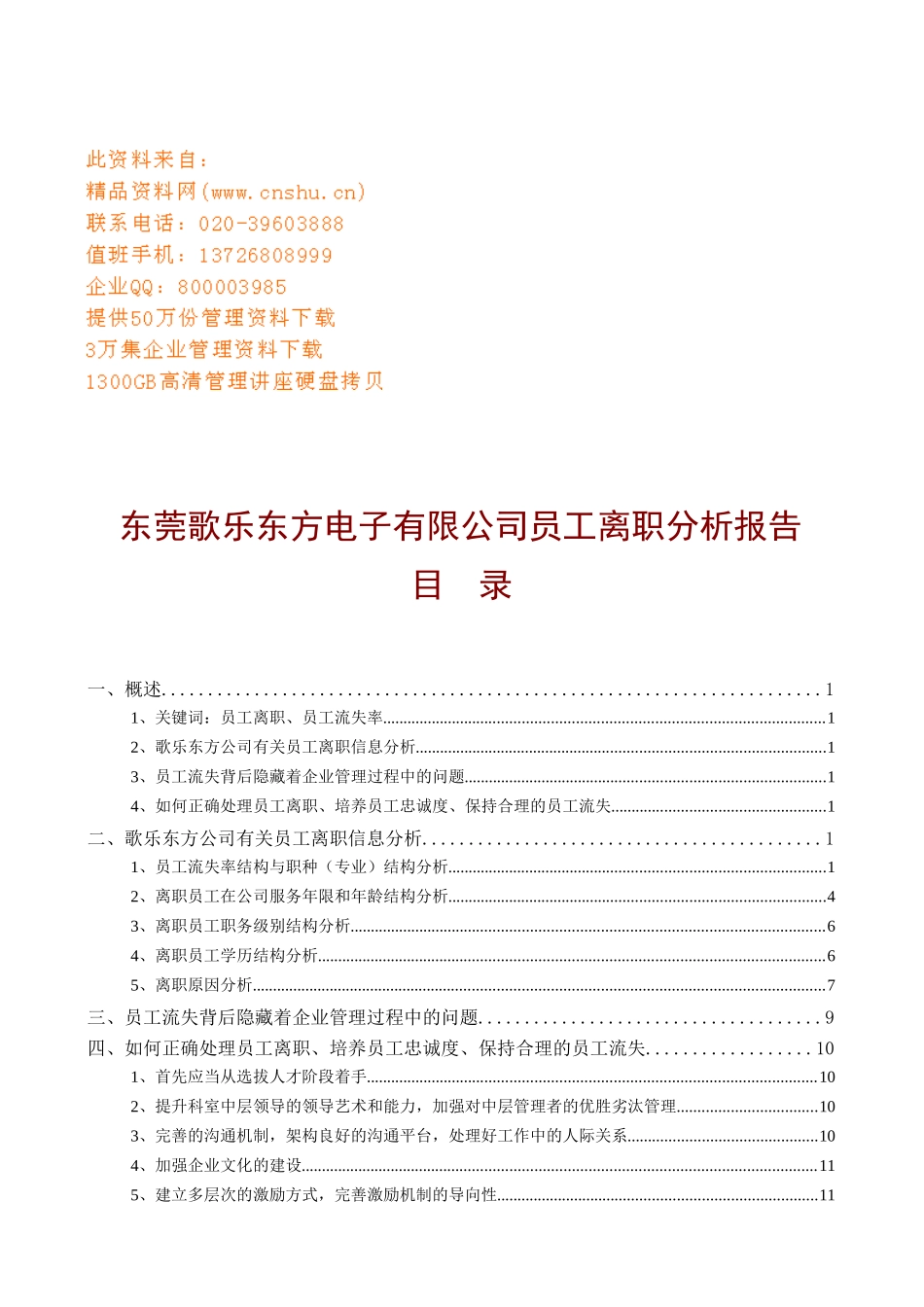 电子公司员工离职分析报告_第1页