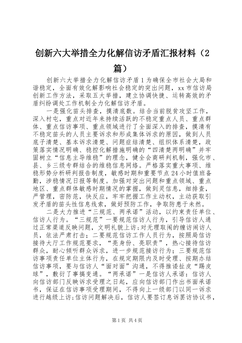 创新六大举措全力化解信访矛盾汇报材料（2篇）_第1页