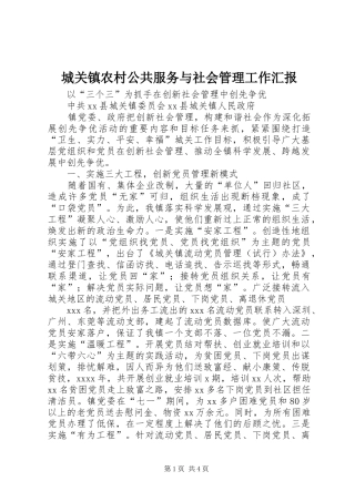 城关镇农村公共服务与社会管理工作汇报 
