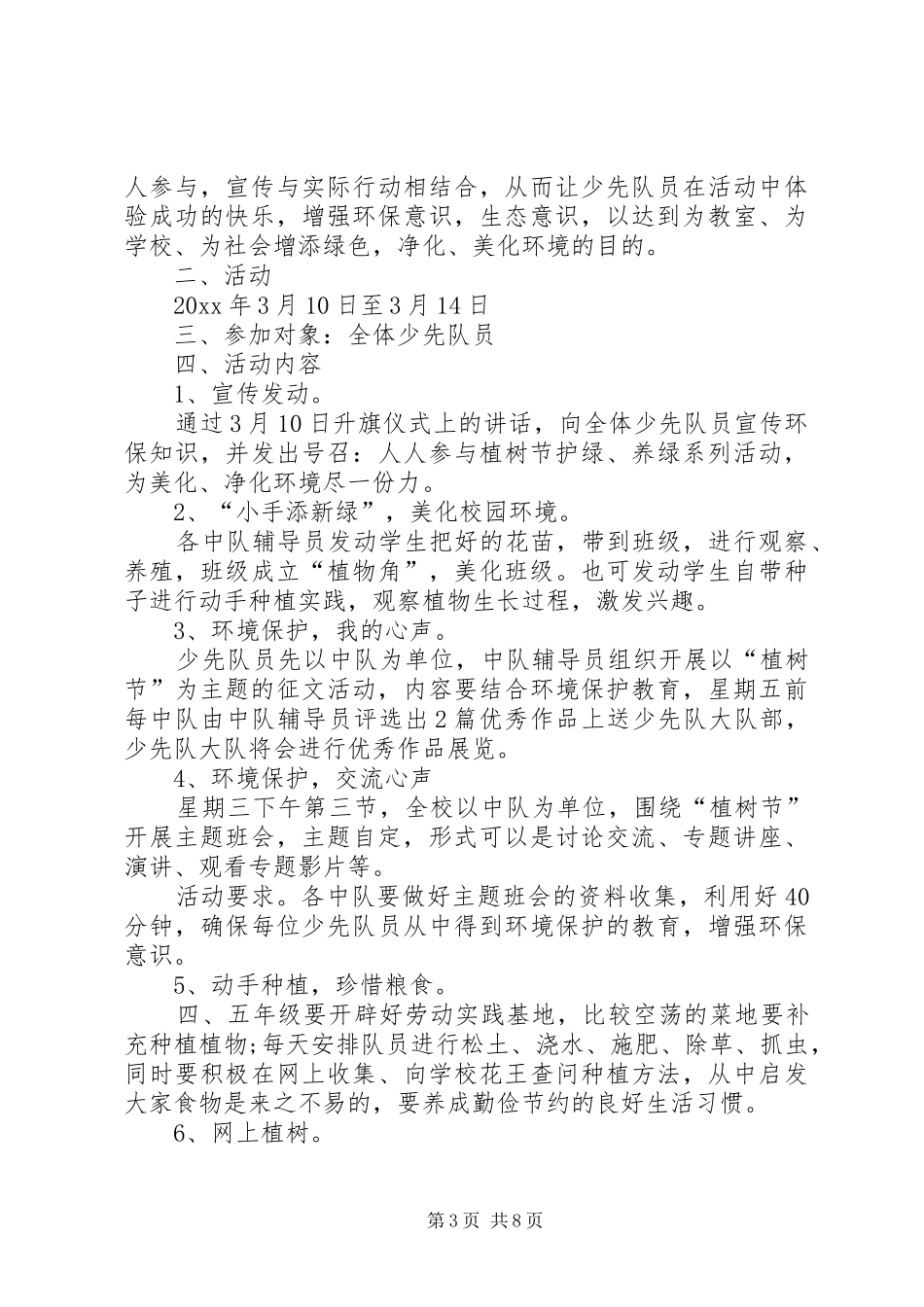 学校植树节活动方案五篇_第3页