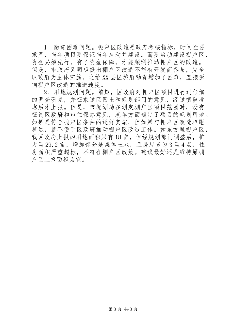 珠晖区XX年棚户区改造工作情况总结汇报_第3页