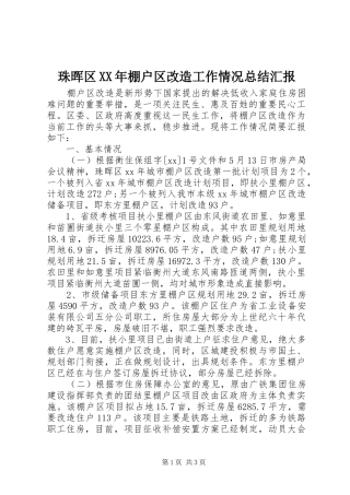 珠晖区XX年棚户区改造工作情况总结汇报