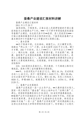 蚕桑产业建设汇报材料讲解 