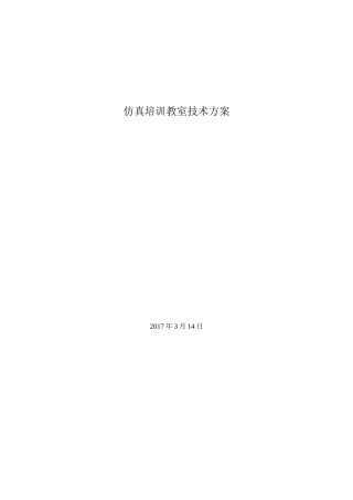 仿真培训教室技术方案