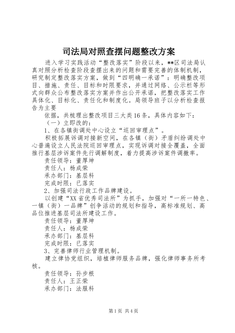 司法局对照查摆问题整改实施方案 _第1页