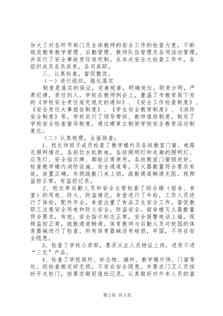 内埠镇中心校安全大检查活动实施方案 _第2页