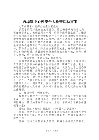 内埠镇中心校安全大检查活动实施方案 