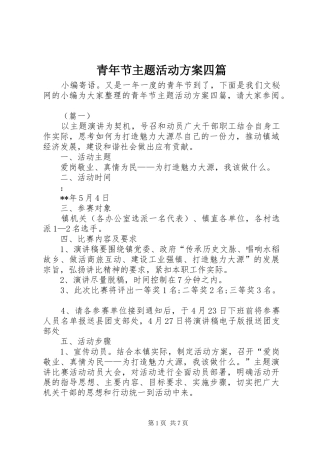 青年节主题活动实施方案四篇 