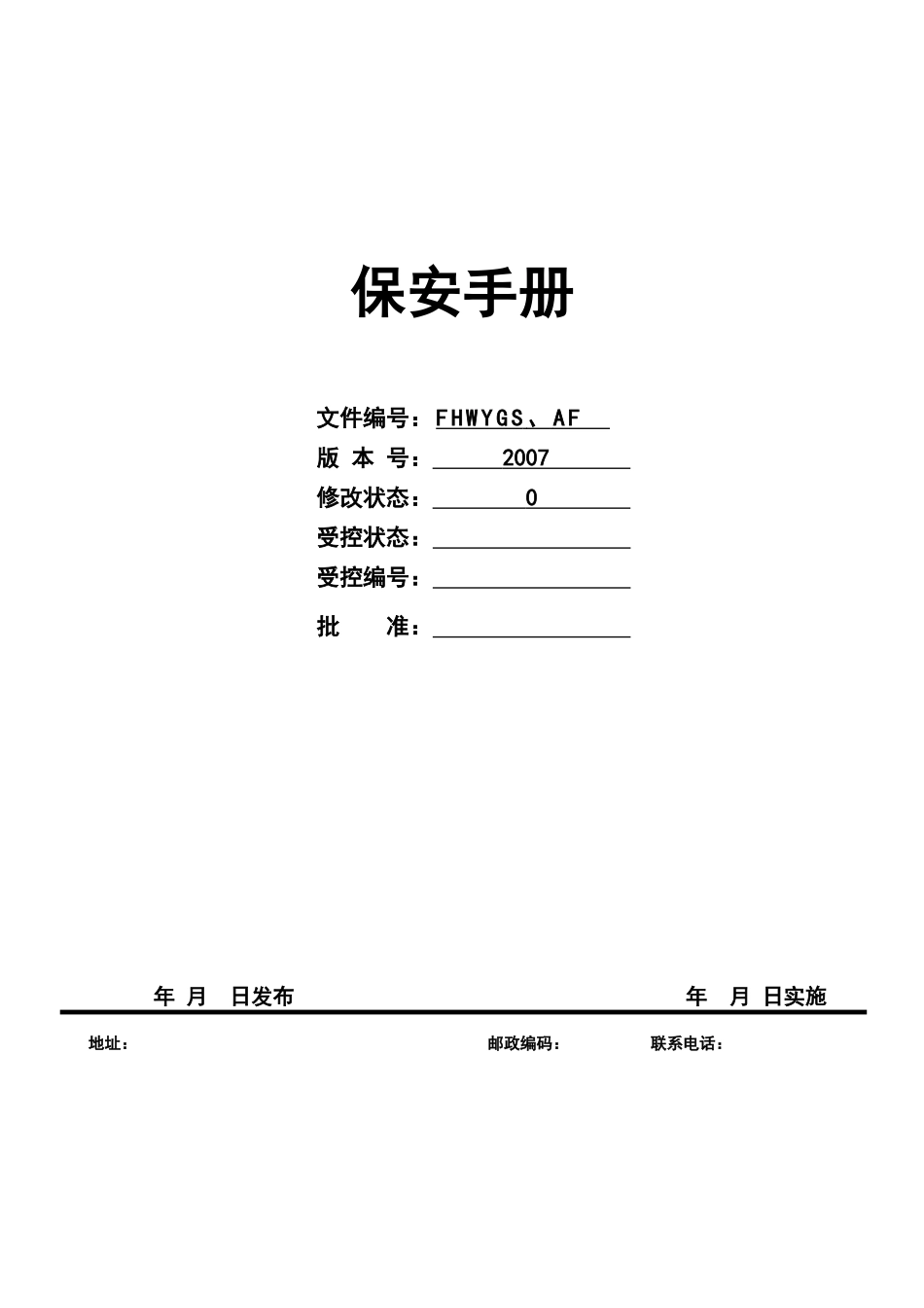 东莞步行街保安工作手册_第1页