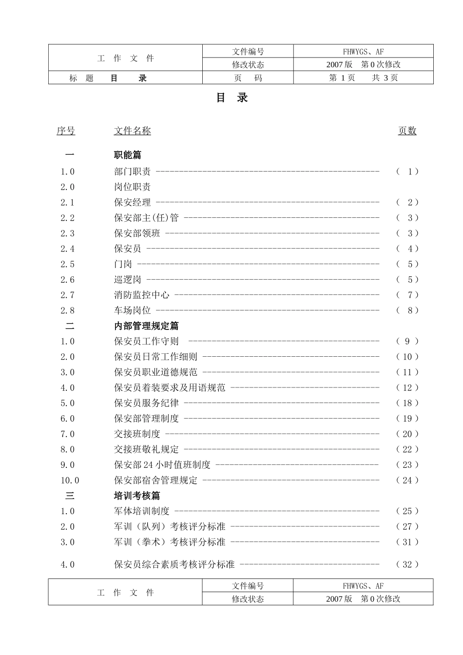 东莞步行街保安工作手册_第2页