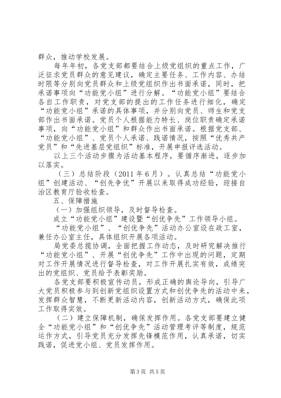 教育系统开展基层党组织建立“功能党小组”暨“创先争优”活动方案 _第3页