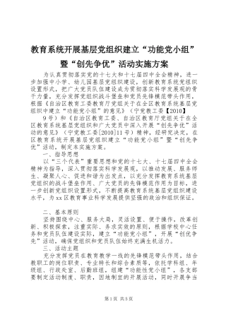 教育系统开展基层党组织建立“功能党小组”暨“创先争优”活动方案 