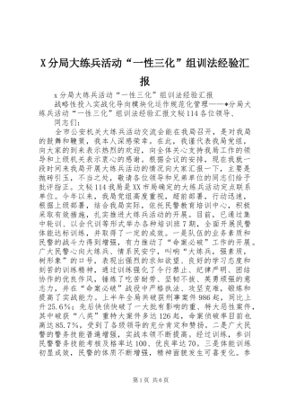 X分局大练兵活动“一性三化”组训法经验汇报 