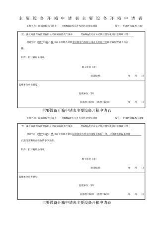 主要设备开箱申请表主要设备开箱申请表