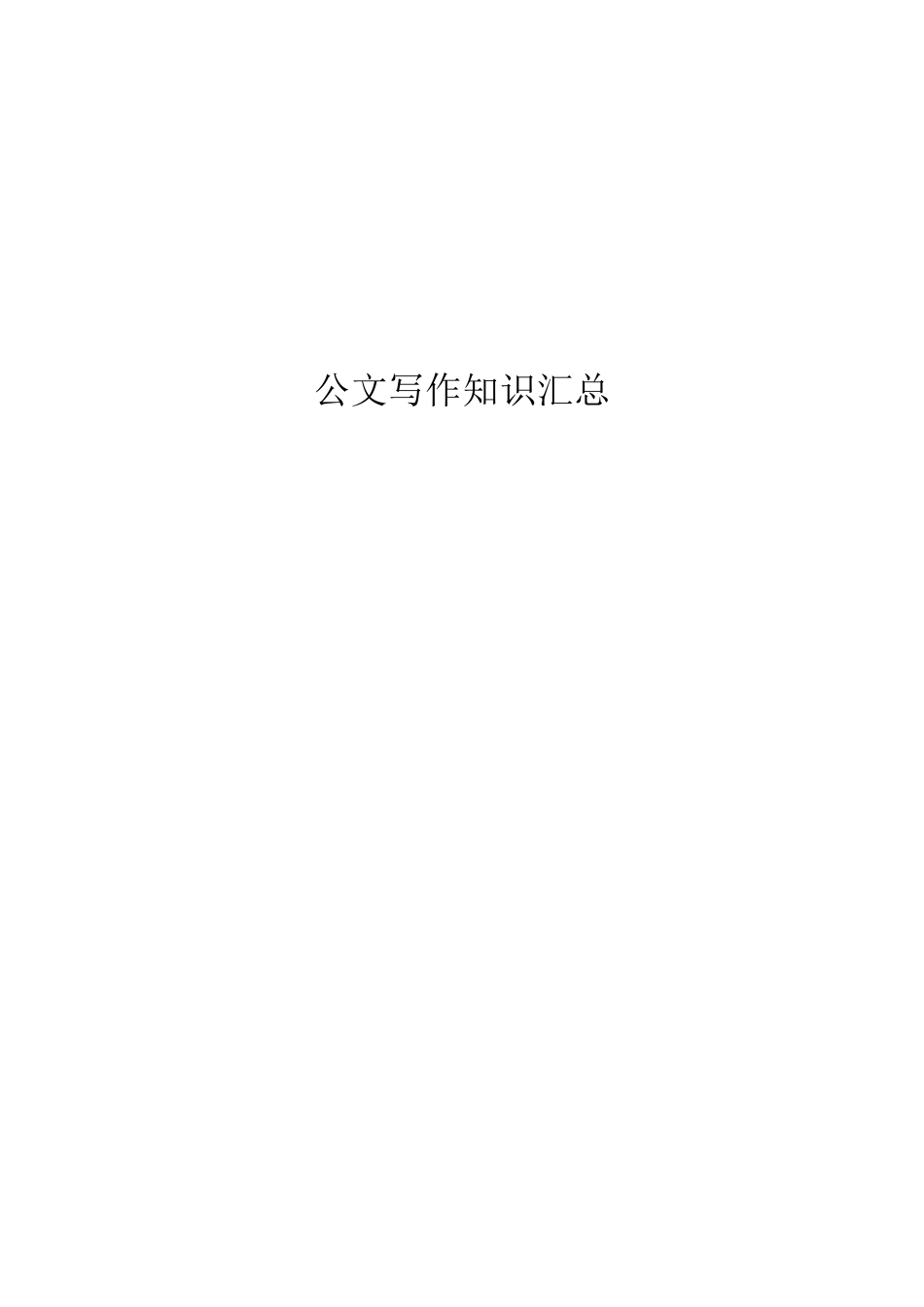 常用行政公文写作技巧(1)_第1页