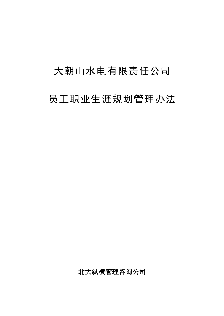 大朝山水电有限责任公司职业生涯规划_第1页