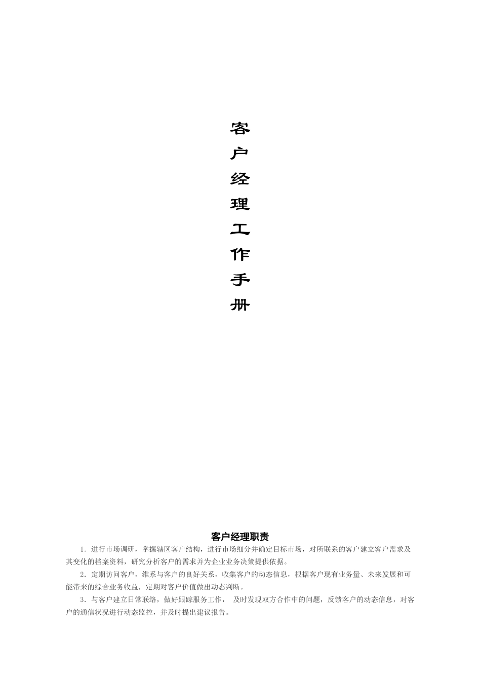 客户经理工作手册内容(移动)_第1页