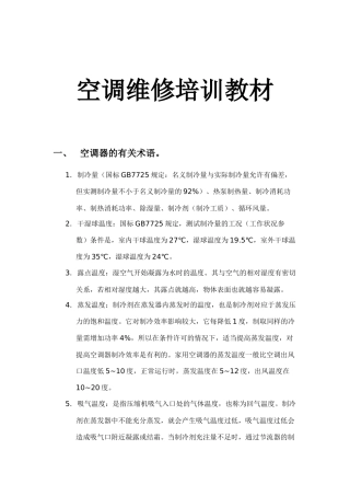 空调专业维修培训教材培训