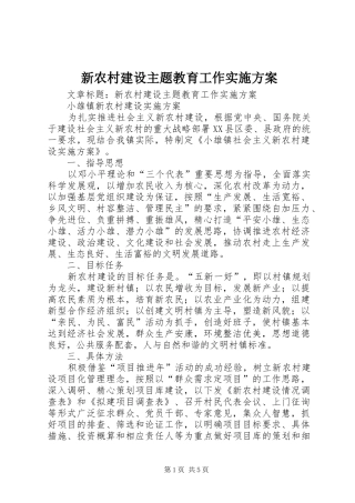 新农村建设主题教育工作实施方案