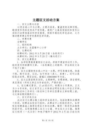 主题征文活动实施方案 