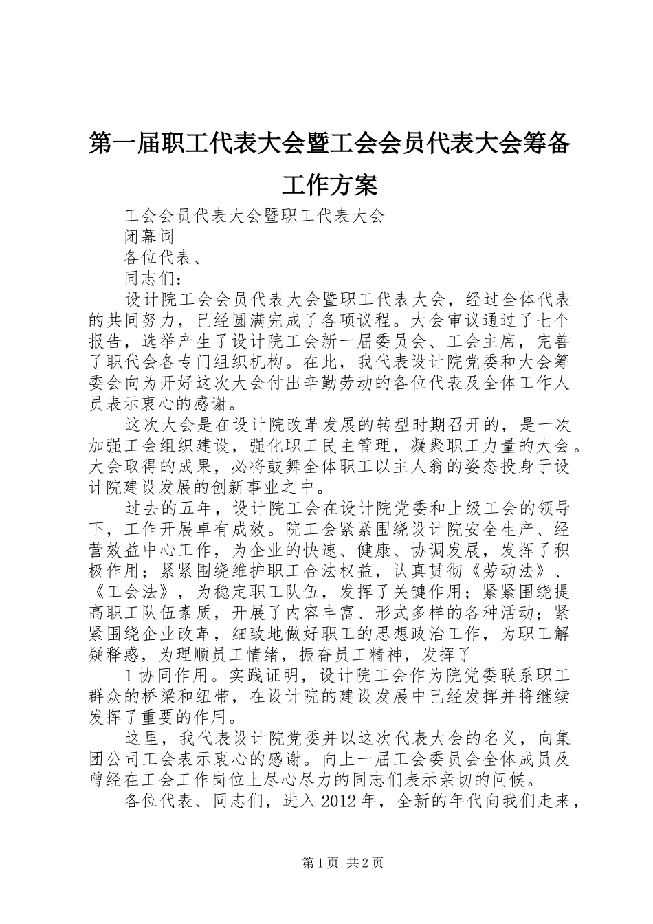 第一届职工代表大会暨工会会员代表大会筹备工作实施方案 _第1页