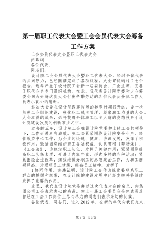 第一届职工代表大会暨工会会员代表大会筹备工作实施方案 