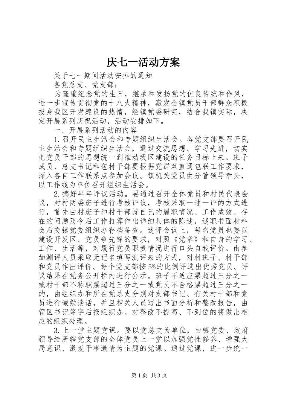 庆七一活动实施方案 _第1页