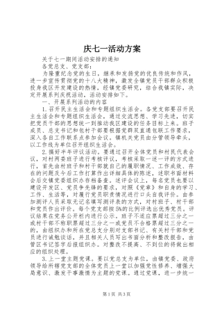 庆七一活动实施方案 