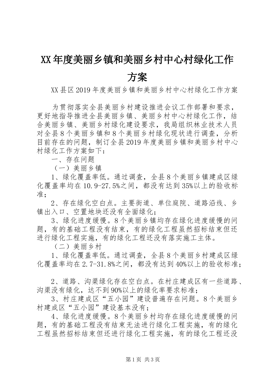XX年度美丽乡镇和美丽乡村中心村绿化工作实施方案 _第1页