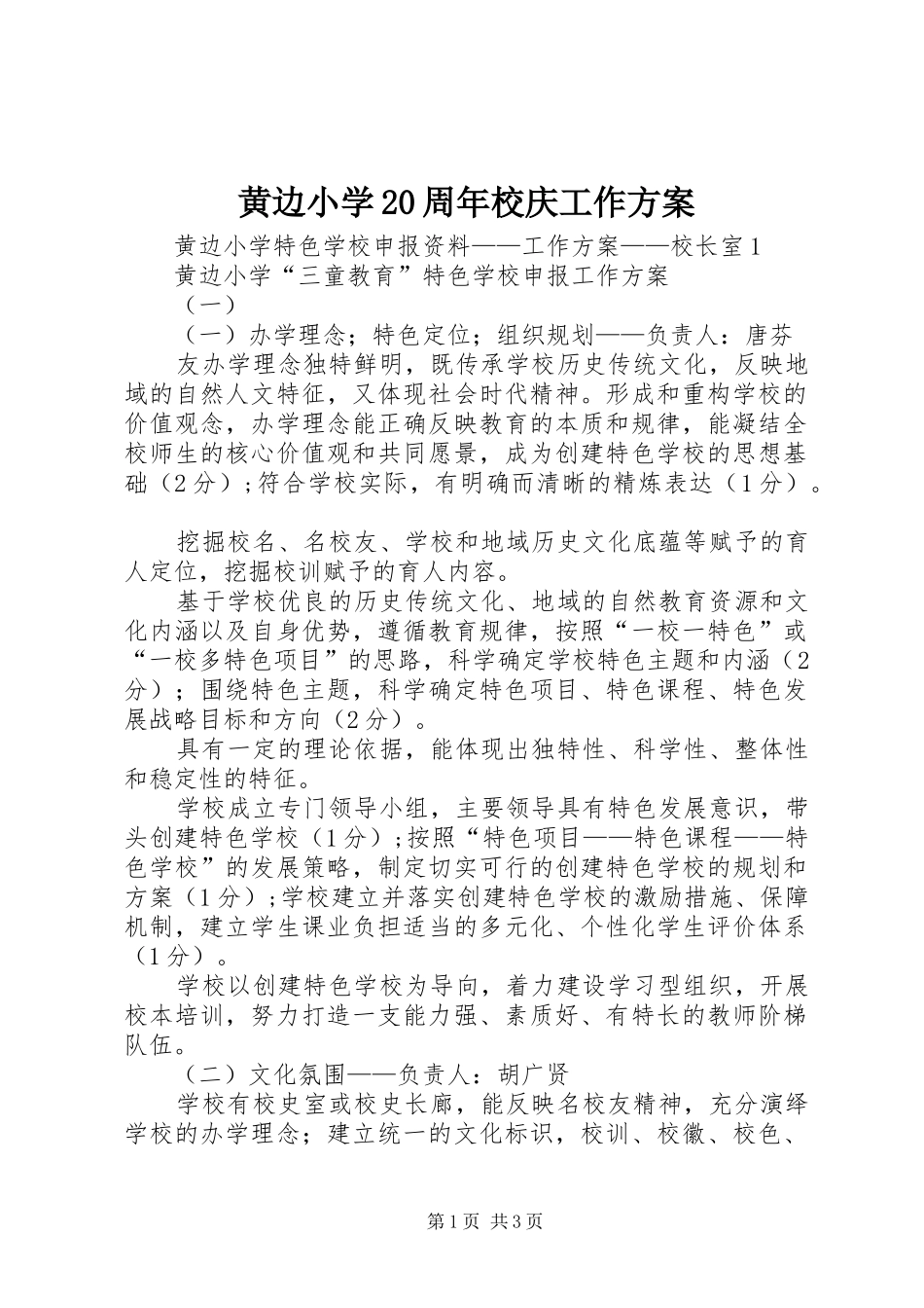 黄边小学20周年校庆工作实施方案 _第1页