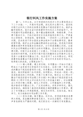 银行纠风工作实施方案