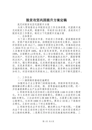 脱贫攻坚巩固提升实施方案定稿 