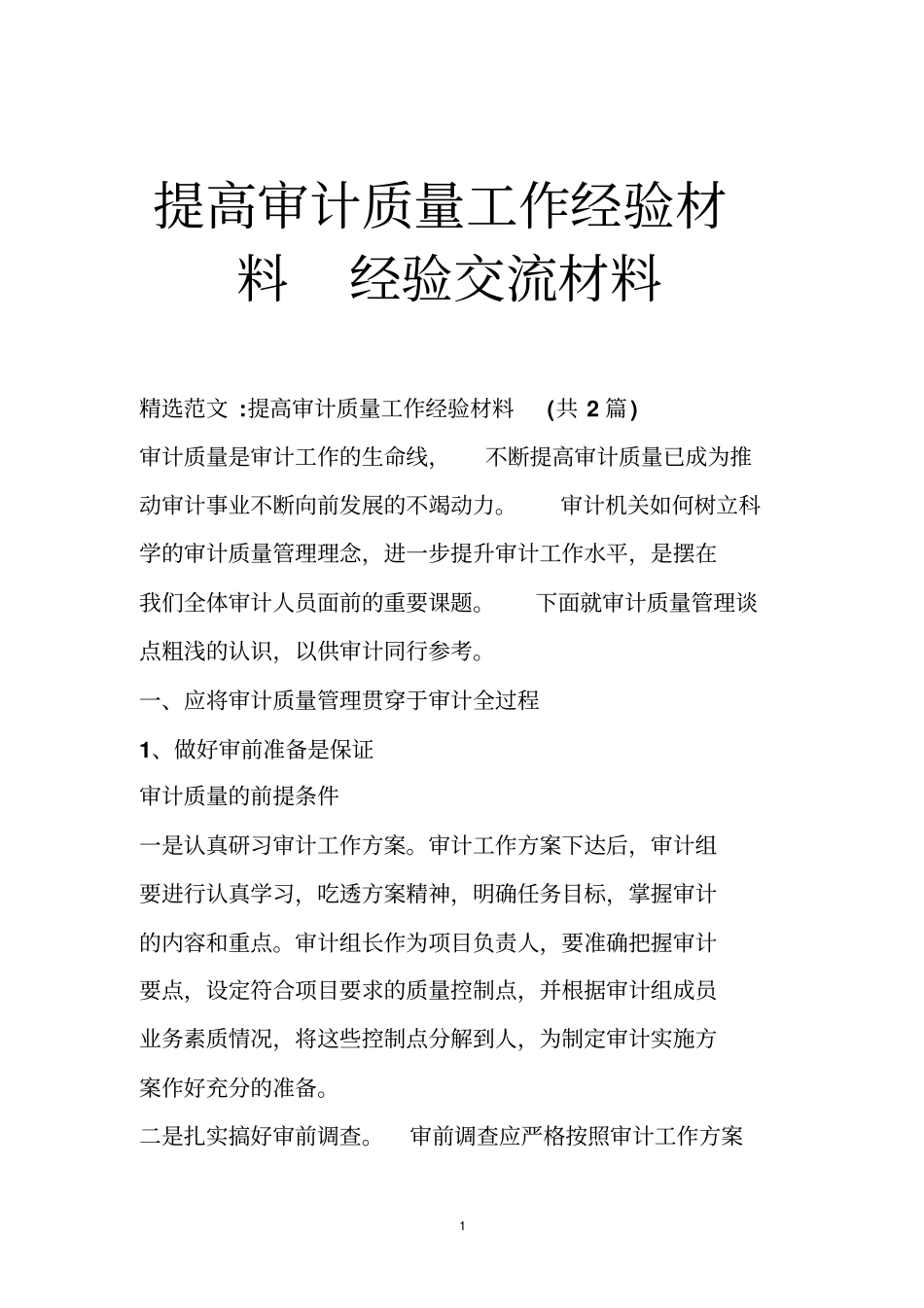 提高审计质量工作经验材料经验交流材料_第1页