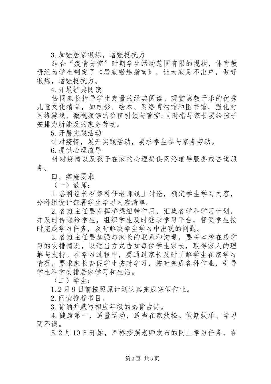 小学防疫自主学习指导活动实施方案 _第3页