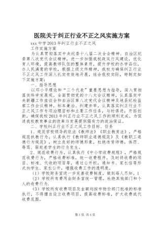 医院关于纠正行业不正之风方案 