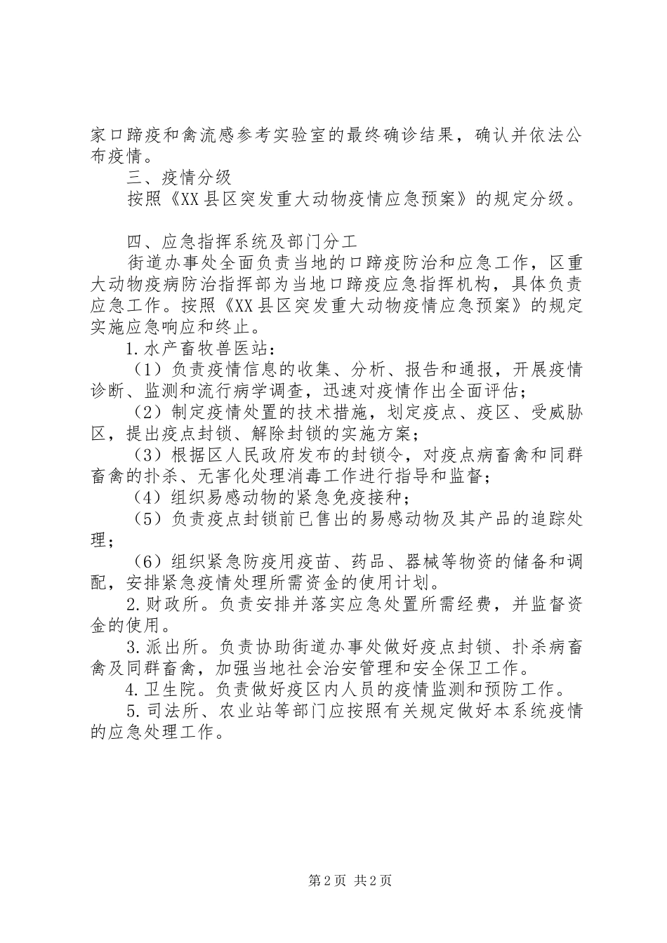 街道XX年重大动物疫病防控工作应急处理预案 _第2页