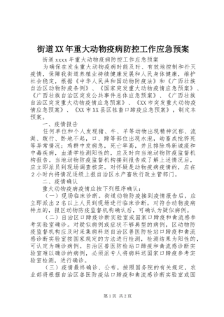 街道XX年重大动物疫病防控工作应急处理预案 